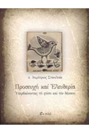 ΠΡΟΣΕΥΧΗ ΚΑΙ ΕΛΕΥΘΕΡΙΑ ΠΡΟΣΕΥΧΗ ΚΑΙ ΕΛΕΥΘΕΡΙΑ