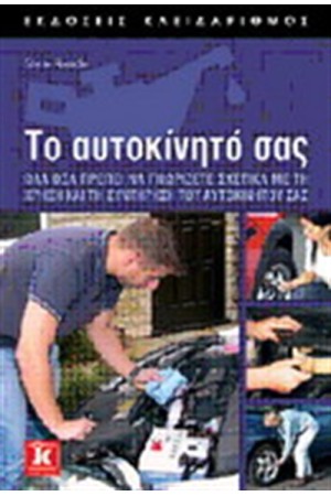 ΤΟ ΑΥΤΟΚΙΝΗΤΟ ΣΑΣ