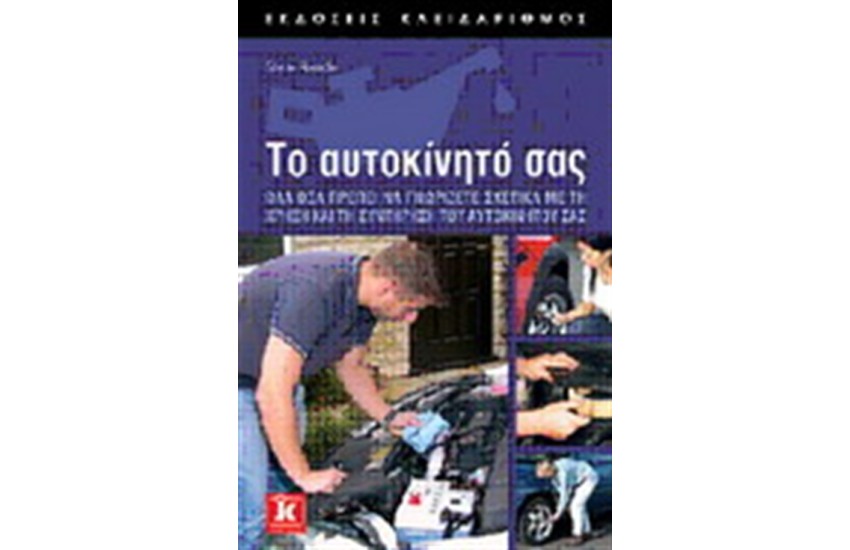 ΤΟ ΑΥΤΟΚΙΝΗΤΟ ΣΑΣ