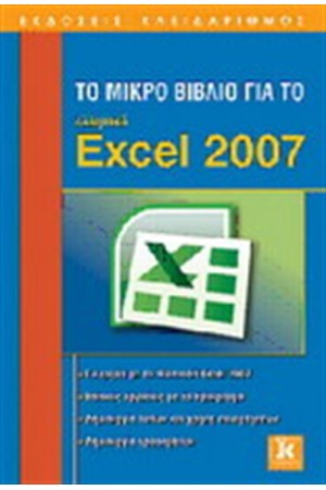 ΤΟ ΜΙΚΡΟ ΒΙΒΛΙΟ ΓΙΑ ΤΟ EXCEL