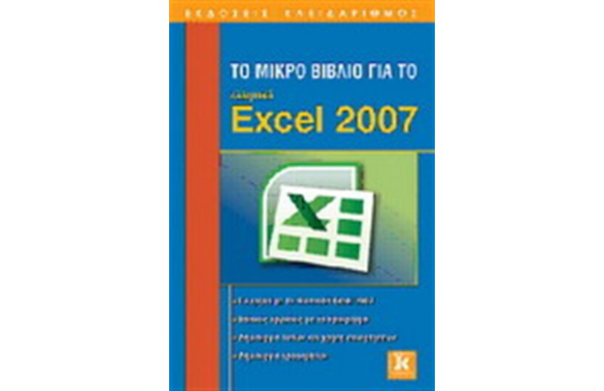 ΤΟ ΜΙΚΡΟ ΒΙΒΛΙΟ ΓΙΑ ΤΟ EXCEL