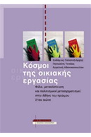 ΚΟΣΜΟΙ ΤΗΣ ΟΙΚΙΑΚΗΣ ΕΡΓΑΣΙΑΣ