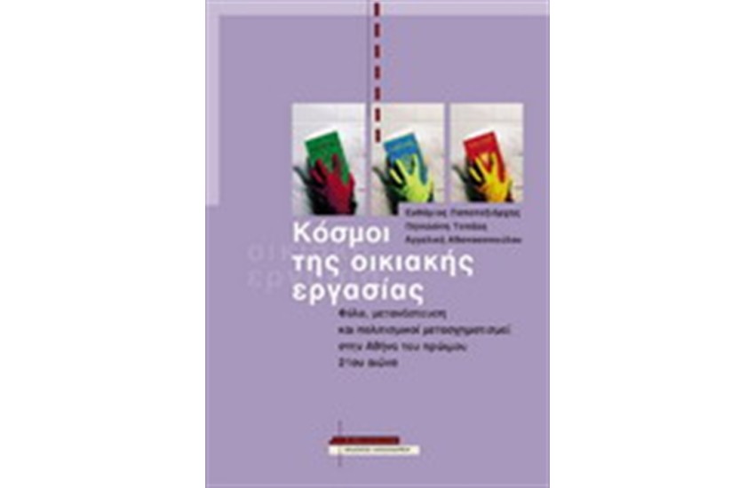 ΚΟΣΜΟΙ ΤΗΣ ΟΙΚΙΑΚΗΣ ΕΡΓΑΣΙΑΣ