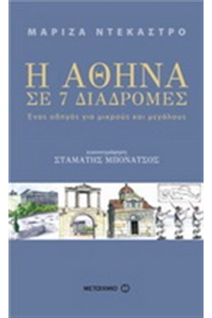 ΑΘΗΝΑ ΣΕ 7 ΔΙΑΔΡΟΜΕΣ