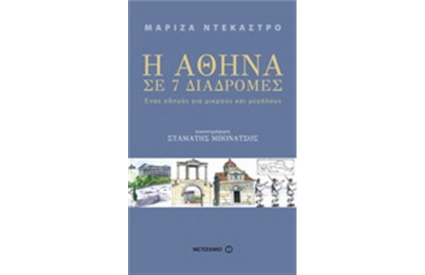 ΑΘΗΝΑ ΣΕ 7 ΔΙΑΔΡΟΜΕΣ