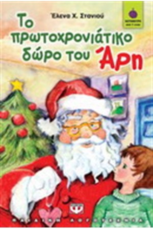 ΤΟ ΠΡΩΤΟΧΡΟΝΙΑΤΙΚΟ ΔΩΡΟ ΤΟΥ ΑΡΗ ΤΟ ΠΡΩΤΟΧΡΟΝΙΑΤΙΚΟ ΔΩΡΟ ΤΟΥ ΑΡΗ