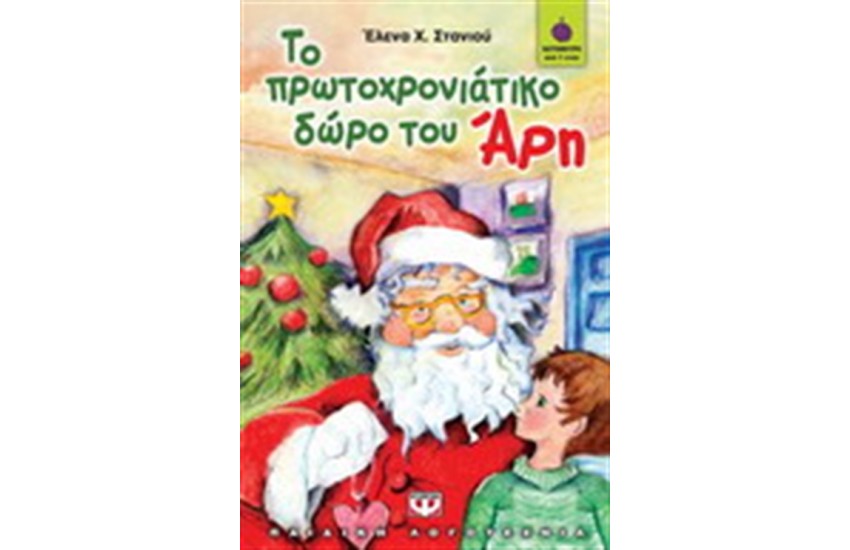 ΤΟ ΠΡΩΤΟΧΡΟΝΙΑΤΙΚΟ ΔΩΡΟ ΤΟΥ ΑΡΗ