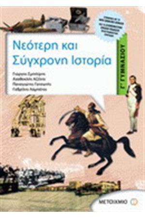 ΝΕΟΤΕΡΗ ΚΑΙ ΣΥΓΧΡΟΝΗ ΙΣΤΟΡΙΑ Γ΄ΓΥΜΝΑΣΙΟΥ
