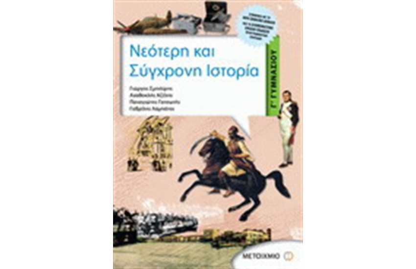 ΝΕΟΤΕΡΗ ΚΑΙ ΣΥΓΧΡΟΝΗ ΙΣΤΟΡΙΑ Γ΄ΓΥΜΝΑΣΙΟΥ