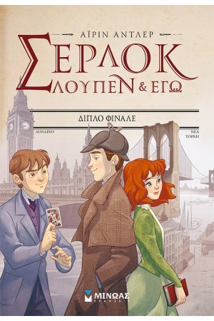 ΣΕΡΛΟΚ, ΛΟΥΠΕΝ ΚΑΙ ΕΓΩ 13: ΔΙΠΛΟ ΦΙΝΑΛΕ
