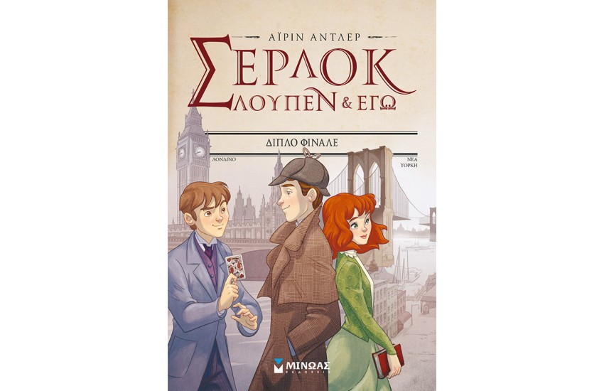 ΣΕΡΛΟΚ, ΛΟΥΠΕΝ ΚΑΙ ΕΓΩ 13: ΔΙΠΛΟ ΦΙΝΑΛΕ