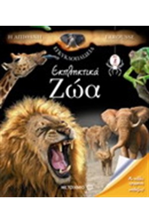 Η ΑΠΙΘΑΝΗ ΕΓΚΥΚΛΟΠΑΙΔΕΙΑ LAROUSSE : ΕΚΠΛΗΚΤΙΚΑ ΖΩΑ