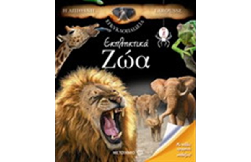 Η ΑΠΙΘΑΝΗ ΕΓΚΥΚΛΟΠΑΙΔΕΙΑ LAROUSSE : ΕΚΠΛΗΚΤΙΚΑ ΖΩΑ