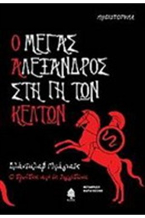 Ο ΜΕΓΑΣ ΑΛΕΞΑΝΔΡΟΣ ΣΤΗ ΓΗ ΤΩΝ ΚΕΛΤΩΝ