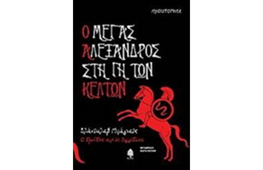Ο ΜΕΓΑΣ ΑΛΕΞΑΝΔΡΟΣ ΣΤΗ ΓΗ ΤΩΝ ΚΕΛΤΩΝ