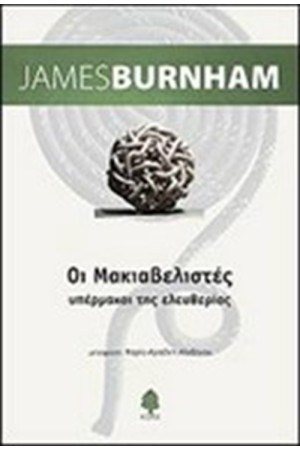 ΟΙ ΜΑΚΙΑΒΕΛΙΣΤΕΣ, ΥΠΕΡΜΑΧΟΙ ΤΗΣ ΕΛΕΥΘΕΡΙΑΣ