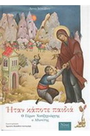 Ο ΓΕΡΩΝ ΧΑΤΖΗΓΙΩΡΓΗΣ Ο ΑΘΩΝΙΤΗΣ