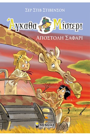 ΑΓΚΑΘΑ ΜΙΣΤΕΡΙ 6: ΑΠΟΣΤΟΛΗ ΣΑΦΑΡΙ ΑΓΚΑΘΑ ΜΙΣΤΕΡΙ 6: ΑΠΟΣΤΟΛΗ ΣΑΦΑΡΙ