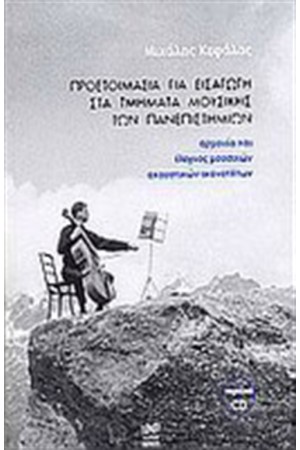 ΠΡΟΕΤΟΙΜΑΣΙΑ ΓΙΑ ΕΙΣΑΓΩΓΗ ΣΤΑ ΜΟΥΣΙΚΑ ΤΜΗΜΑΤΑ ΤΩΝ ΠΑΝΕΠΙΣΤΗΜΙΩΝ ΠΡΟΕΤΟΙΜΑΣΙΑ ΓΙΑ ΕΙΣΑΓΩΓΗ ΣΤΑ ΜΟΥΣΙΚΑ ΤΜΗΜΑΤΑ ΤΩΝ ΠΑΝΕΠΙΣΤΗΜΙΩΝ