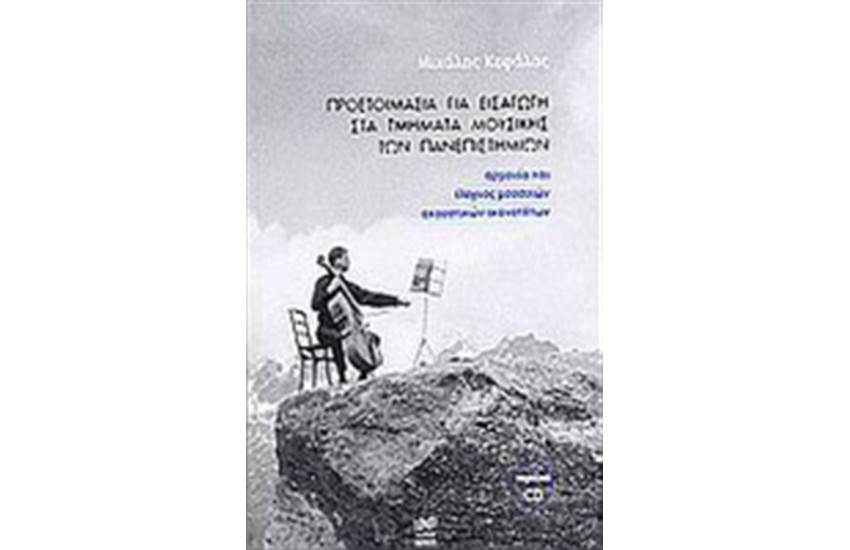 ΠΡΟΕΤΟΙΜΑΣΙΑ ΓΙΑ ΕΙΣΑΓΩΓΗ ΣΤΑ ΜΟΥΣΙΚΑ ΤΜΗΜΑΤΑ ΤΩΝ ΠΑΝΕΠΙΣΤΗΜΙΩΝ