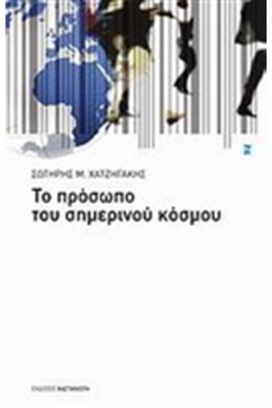 ΤΟ ΠΡΟΣΩΠΟ ΤΟΥ ΣΗΜΕΡΙΝΟΥ ΚΟΣΜΟΥ ΤΟ ΠΡΟΣΩΠΟ ΤΟΥ ΣΗΜΕΡΙΝΟΥ ΚΟΣΜΟΥ