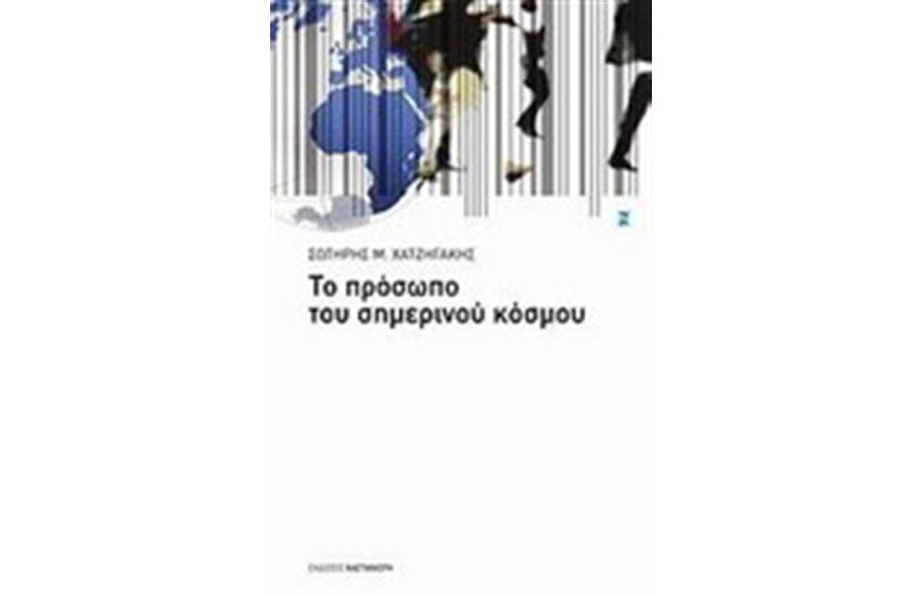 ΤΟ ΠΡΟΣΩΠΟ ΤΟΥ ΣΗΜΕΡΙΝΟΥ ΚΟΣΜΟΥ