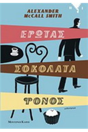 ΕΡΩΤΑΣ ΣΟΚΟΛΑΤΑ ΦΟΝΟΣ ΕΡΩΤΑΣ ΣΟΚΟΛΑΤΑ ΦΟΝΟΣ