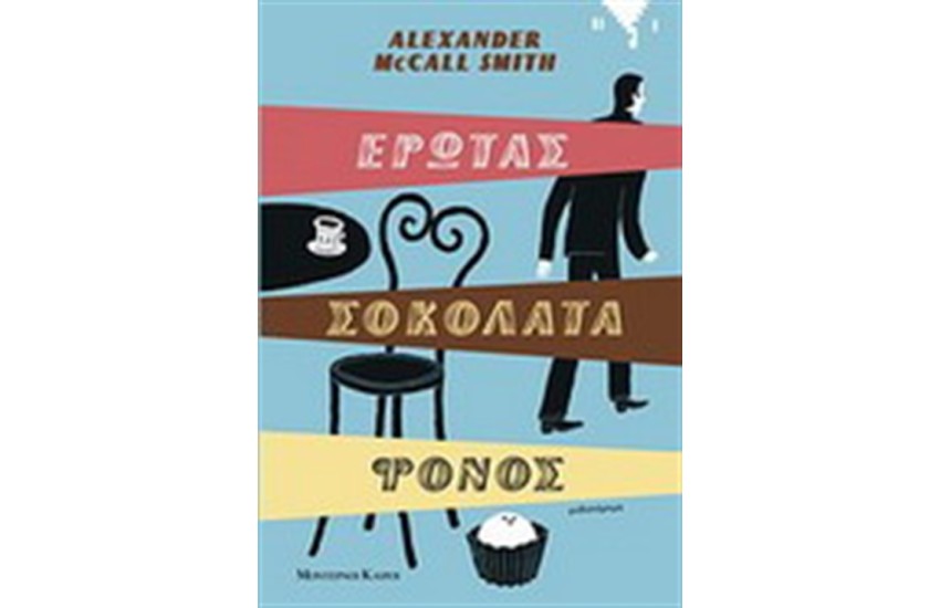 ΕΡΩΤΑΣ ΣΟΚΟΛΑΤΑ ΦΟΝΟΣ