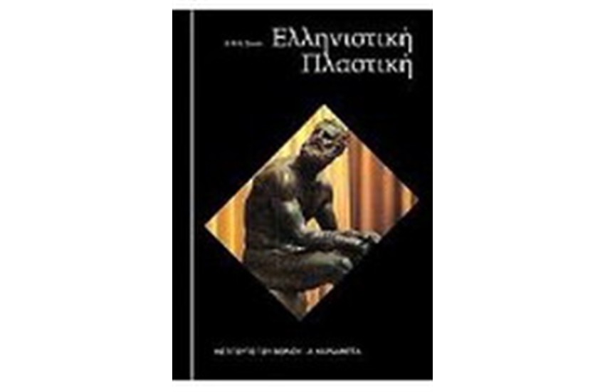 ΕΛΛΗΝΙΣΤΙΚΗ ΠΛΑΣΤΙΚΗ