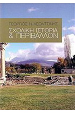 ΣΧΟΛΙΚΗ ΙΣΤΟΡΙΑ ΚΑΙ ΠΕΡΙΒΑΛΛΟΝ ΣΧΟΛΙΚΗ ΙΣΤΟΡΙΑ ΚΑΙ ΠΕΡΙΒΑΛΛΟΝ