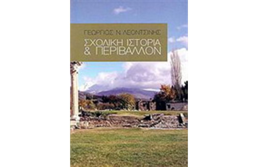ΣΧΟΛΙΚΗ ΙΣΤΟΡΙΑ ΚΑΙ ΠΕΡΙΒΑΛΛΟΝ