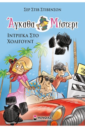 ΑΓΚΑΘΑ ΜΙΣΤΕΡΙ 7: ΙΝΤΡΙΓΚΑ ΣΤΟ ΧΟΛΙΓΟΥΝΤ ΑΓΚΑΘΑ ΜΙΣΤΕΡΙ 7: ΙΝΤΡΙΓΚΑ ΣΤΟ ΧΟΛΙΓΟΥΝΤ