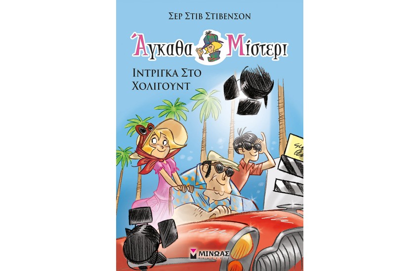 ΑΓΚΑΘΑ ΜΙΣΤΕΡΙ 7: ΙΝΤΡΙΓΚΑ ΣΤΟ ΧΟΛΙΓΟΥΝΤ