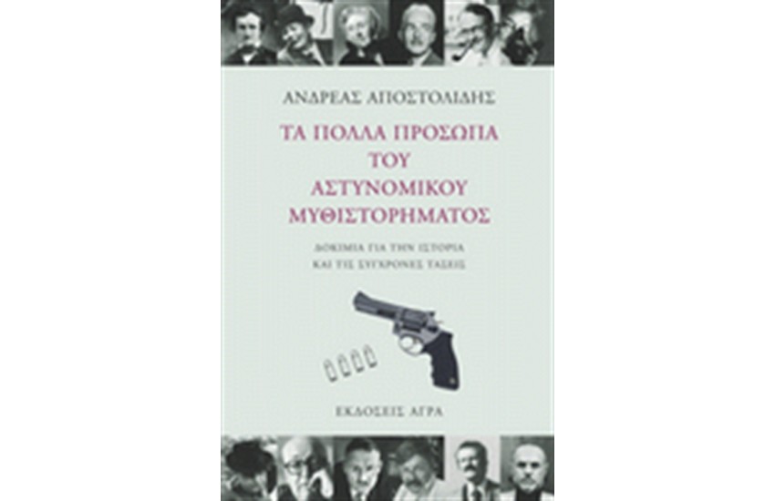 ΤΑ ΠΟΛΛΑ ΠΡΟΣΩΠΑ ΤΟΥ ΑΣΤΥΝΟΜΙΚΟΥ ΜΥΘΙΣΤΟΡΗΜΑΤΟΣ