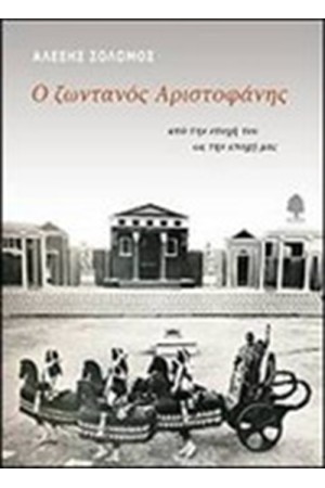 Ο ΖΩΝΤΑΝΟΣ ΑΡΙΣΤΟΦΑΝΗΣ