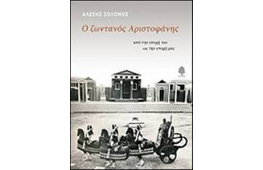 Ο ΖΩΝΤΑΝΟΣ ΑΡΙΣΤΟΦΑΝΗΣ