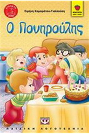 Ο ΠΟΝΗΡΟΥΛΗΣ Ο ΠΟΝΗΡΟΥΛΗΣ