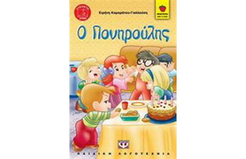 Ο ΠΟΝΗΡΟΥΛΗΣ