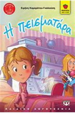 Η ΠΕΙΣΜΑΤΑΡΑ Η ΠΕΙΣΜΑΤΑΡΑ