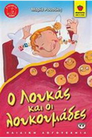 Ο ΛΟΥΚΑΣ ΚΑΙ ΟΙ ΛΟΥΚΟΥΜΑΔΕΣ Ο ΛΟΥΚΑΣ ΚΑΙ ΟΙ ΛΟΥΚΟΥΜΑΔΕΣ