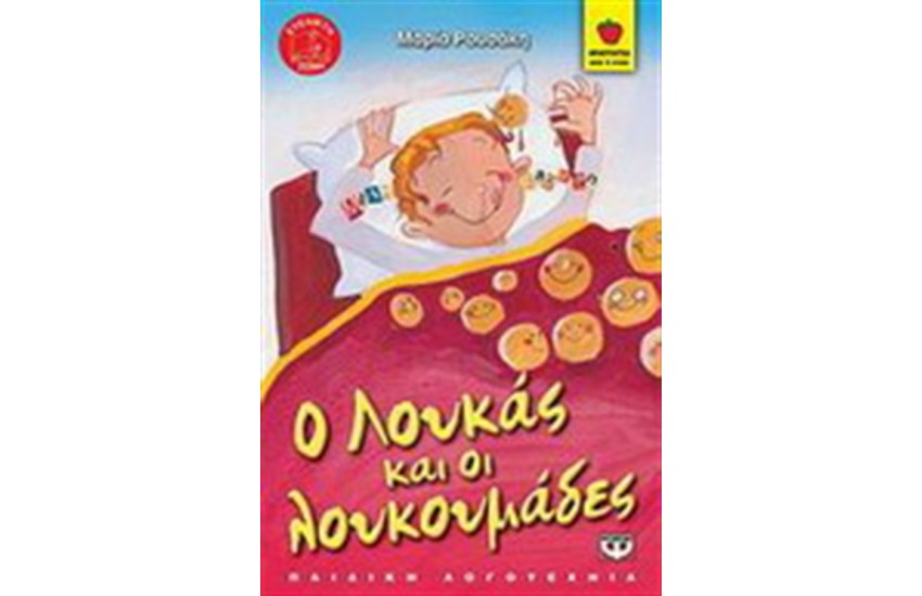 Ο ΛΟΥΚΑΣ ΚΑΙ ΟΙ ΛΟΥΚΟΥΜΑΔΕΣ
