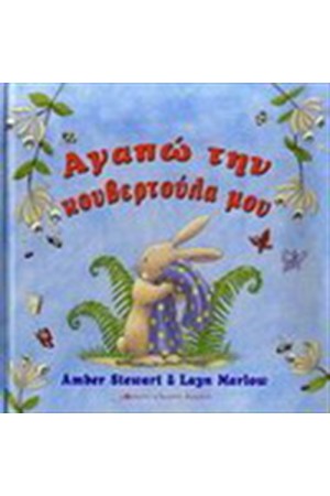 ΑΓΑΠΩ ΤΗΝ ΚΟΥΒΕΡΤΟΥΛΑ ΜΟΥ