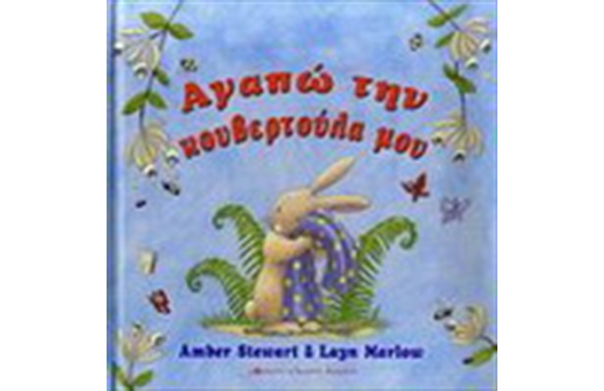 ΑΓΑΠΩ ΤΗΝ ΚΟΥΒΕΡΤΟΥΛΑ ΜΟΥ