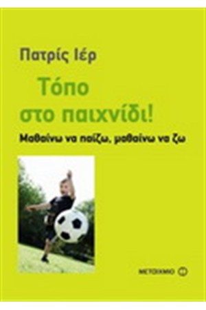 ΤΟΠΟ ΣΤΟ ΠΑΙΧΝΙΔΙ - ΜΑΘΑΙΝΩ ΝΑ ΠΑΙΖΩ, ΜΑΘΑΙΝΩ ΝΑ ΖΩ