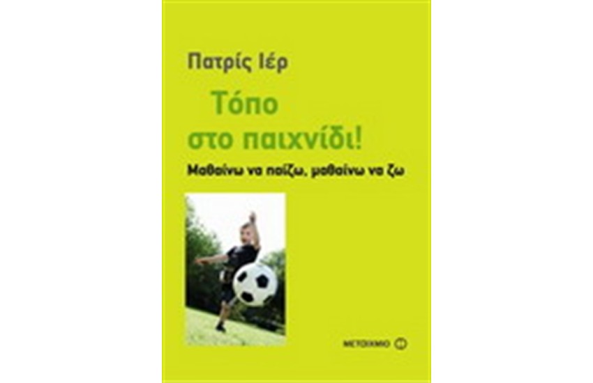 ΤΟΠΟ ΣΤΟ ΠΑΙΧΝΙΔΙ - ΜΑΘΑΙΝΩ ΝΑ ΠΑΙΖΩ, ΜΑΘΑΙΝΩ ΝΑ ΖΩ