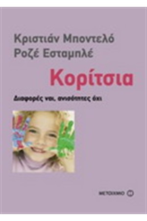 ΚΟΡΙΤΣΙΑ : ΔΙΑΦΟΡΕΣ ΝΑΙ, ΑΝΙΣΟΤΗΤΕΣ ΟΧΙ