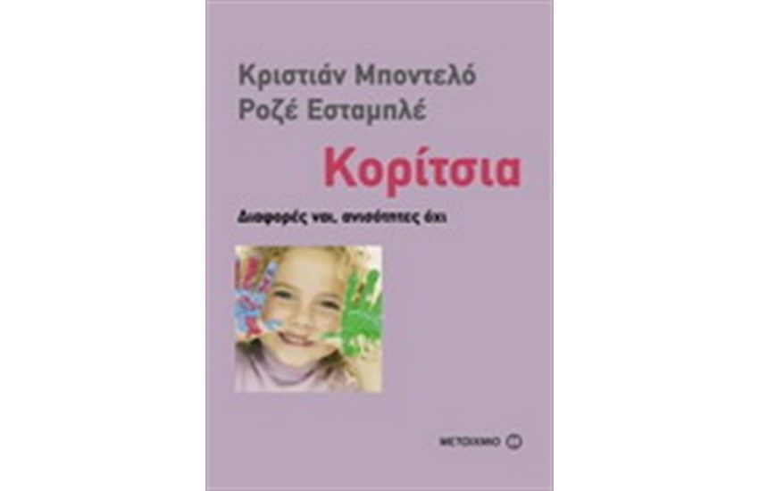 ΚΟΡΙΤΣΙΑ : ΔΙΑΦΟΡΕΣ ΝΑΙ, ΑΝΙΣΟΤΗΤΕΣ ΟΧΙ
