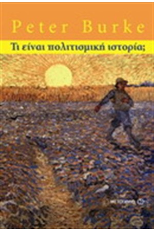 ΤΙ ΕΙΝΑΙ Η ΠΟΛΙΤΙΣΜΙΚΗ ΙΣΤΟΡΙΑ ΤΙ ΕΙΝΑΙ Η ΠΟΛΙΤΙΣΜΙΚΗ ΙΣΤΟΡΙΑ
