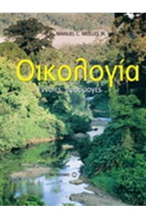 ΟΙΚΟΛΟΓΙΑ : ΕΝΝΟΙΕΣ, ΕΦΑΡΜΟΓΕΣ