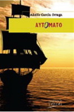 ΑΥΤΟΜΑΤΟ